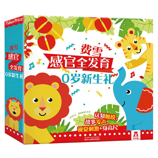 费雪新生儿大礼包 费雪宝贝2册（听童谣+情景发声书）+费雪随时听3册+《费雪感官全发育0岁新生礼》  原价：680.34 商品图1