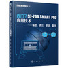 西门子S7-200 SMART PLC 应用技术——编程、通信、装调、案例 商品缩略图0