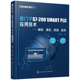 西门子S7-200 SMART PLC 应用技术——编程、通信、装调、案例