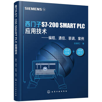 西门子S7-200 SMART PLC 应用技术——编程、通信、装调、案例 商品图0