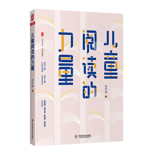 儿童阅读的力量 大夏书系 阅读教育 儿童阅读辅导 李怀源 商品图1