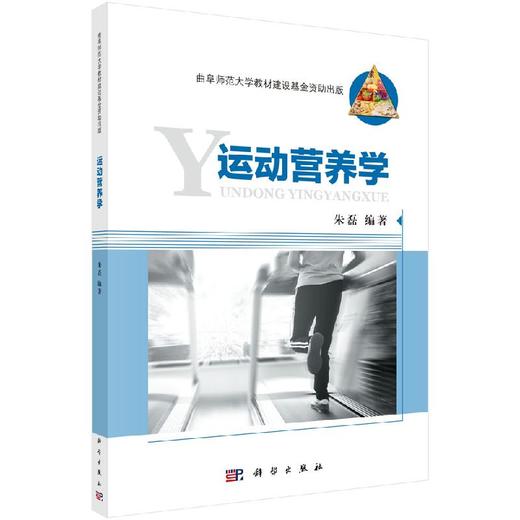 运动营养学/朱磊 商品图0