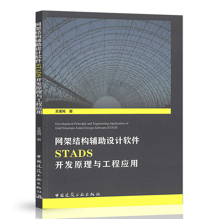 网架结构辅助设计软件STADS开发原理与工程应用