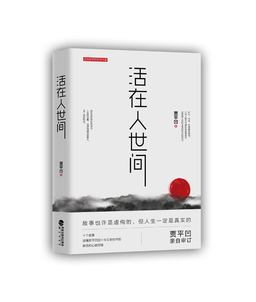 活在人世间 贾平凹/著 商品图1