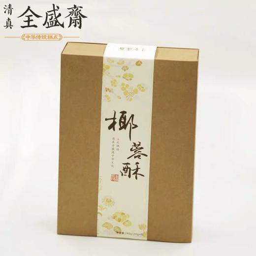 全盛斋椰蓉酥清真传统手工糕点伴手礼零食回民街特产礼盒8粒装 商品图2