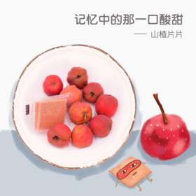 【买2送1】山楂片 自然集 添加山楂果丹皮零食 记忆中的那一口酸甜 山楂片片125g