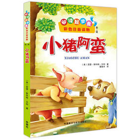 小猪阿蛮(阅读起步走彩色注音读物第二辑)