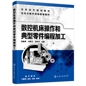 数控机床操作和典型零件编程加工