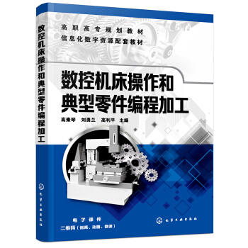 数控机床操作和典型零件编程加工 商品图0