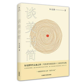 谈美书简 朱光潜 新课标推荐必读书目 美学泰斗写给青年人的美学启蒙