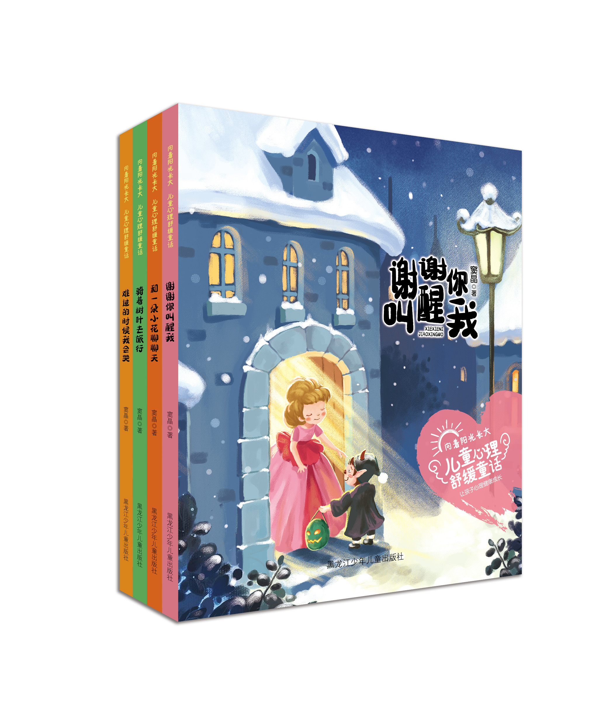 儿童心理舒缓童话系列（套书·共4册）