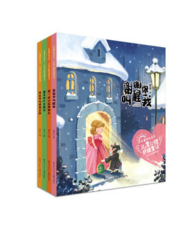 儿童心理舒缓童话系列（套书·共4册）