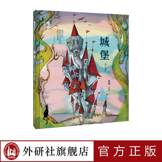《城堡》性别平等启蒙+教育绘本+3-6岁 《跑跑镇》作者亚东执笔  消除性别刻板印象 商品图0