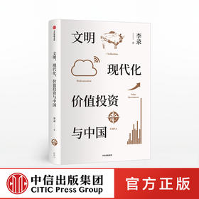 【直播专享】文明 现代化 价值投资与中国 李录 著 价值投资 投资中国 理念与实操 查理芒格 穷查理宝典  中信出版社图书