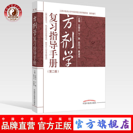方剂学复习指导手册（第二版）【左铮云 丁舸 姚凤云 聂建华】 商品图0