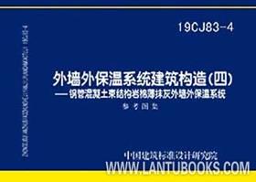 19cj83-4  外墙外保温系统建筑构造--钢管混凝土束结构岩棉薄抹灰外墙外保温系统