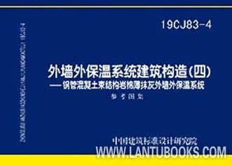 19cj83-4  外墙外保温系统建筑构造--钢管混凝土束结构岩棉薄抹灰外墙外保温系统 商品图0