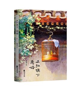 正红旗下·离婚（精装珍藏版）老舍 鹭江出版社