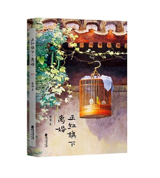 正红旗下·离婚（精装珍藏版）老舍 鹭江出版社 商品图0