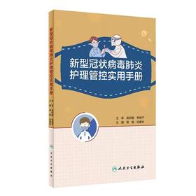 新型冠状病毒肺炎护理管控实用手册 蒋艳 刘素珍 主编 9787117298742 20