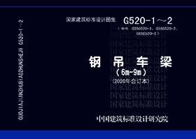 G520-1-2  钢吊车梁（6M-9M）2020年合订本 商品图0