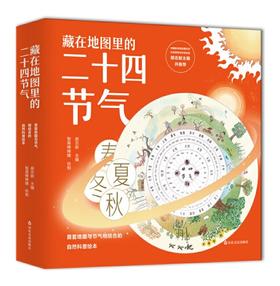 藏在地图里的二十四节气(全四册) 山东友谊出版社