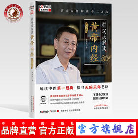 翟双庆解读黄帝内经·长寿篇【翟双庆】