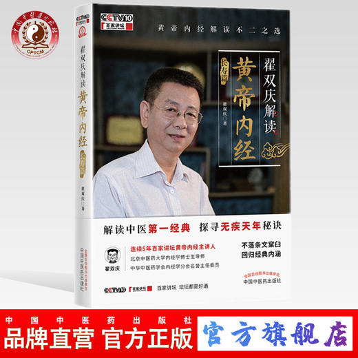 翟双庆解读黄帝内经·长寿篇【翟双庆】 商品图0