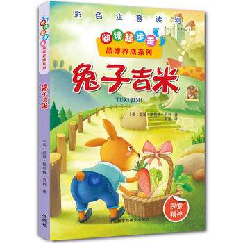 阅读起步走品德养成系列:兔子吉米 商品图0