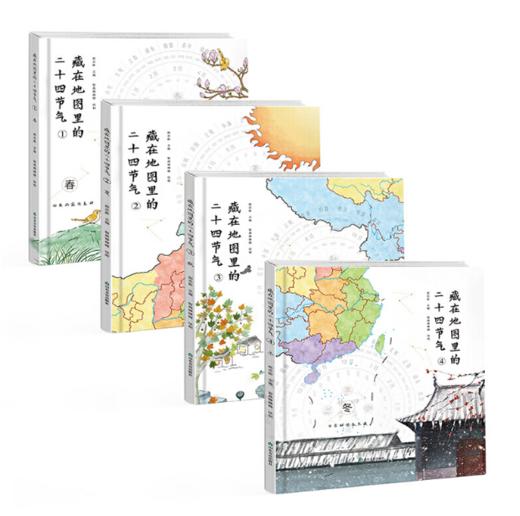 藏在地图里的二十四节气(全四册) 山东友谊出版社 商品图1