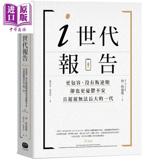 预售 【中商原版】i世代报告：更包容、没有叛逆期，却也更忧郁不安，且迟迟无法长大的一代 港台原版 珍．特温格 大家 商品图0