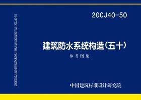 20CJ40-50 建筑防水系统构造（五十）