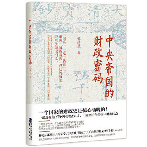 中央帝国的财政密码  郭建龙  鹭江出版正版 商品图0