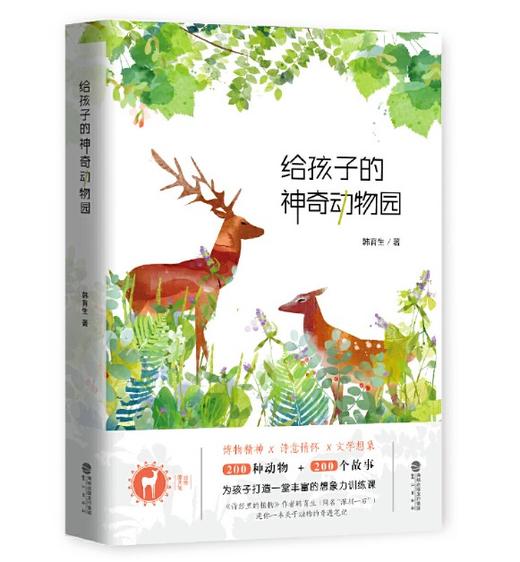 给孩子的神奇动物园 韩育生 鹭江出版社 商品图0
