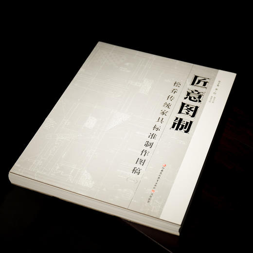 匠意图制乔子龙绘著松乔传统家具标准制作图稿