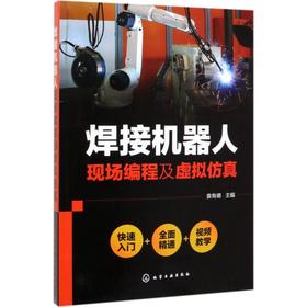 焊接机器人现场编程及虚拟仿真