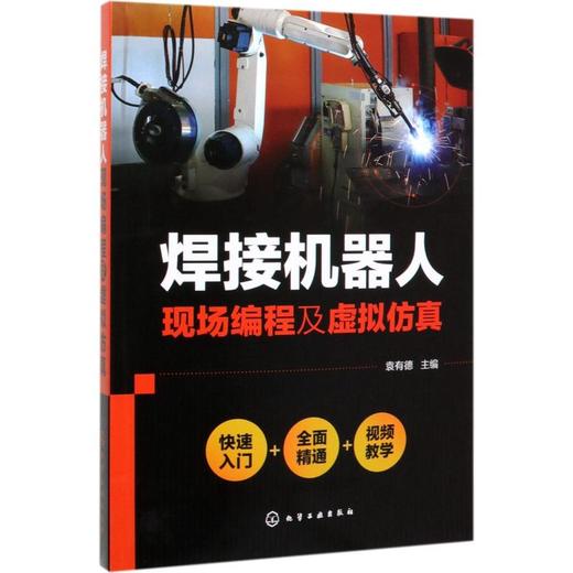 焊接机器人现场编程及虚拟仿真 商品图0