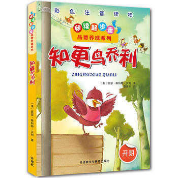 阅读起步走品德养成系列:知更鸟乔利 商品图0