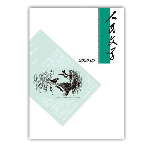 人民文学2020年05期 商品图0
