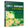 三菱PLC、变频器与触摸屏应用实例精选 商品缩略图0