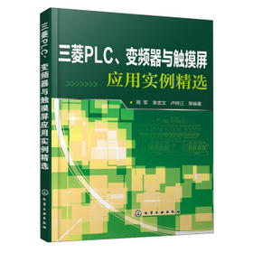 三菱PLC、变频器与触摸屏应用实例精选