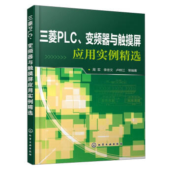 三菱PLC、变频器与触摸屏应用实例精选 商品图0