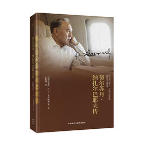 努尔苏丹·纳扎尔巴耶夫传 哈萨克斯坦