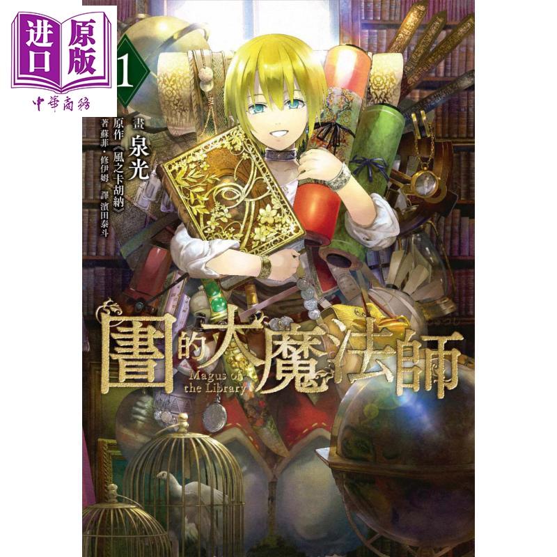 中商原版 漫画图书馆的大魔法师01 泉光台版漫画书四季国际出版