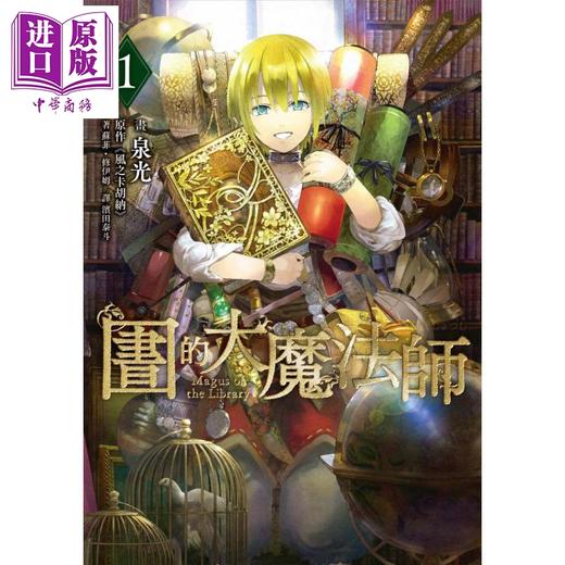 【中商原版】漫画 图书馆的大魔法师 01 泉光 台版漫画书 四季国际出版 商品图1