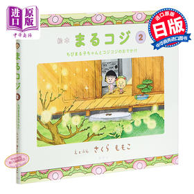 预售 【中商原版】樱桃小丸子绘本2 小丸子与Cojicoji的外出 日文原版 絵本 まるコジ 2 ちびまる子ちゃんとコ
