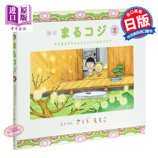 预售 【中商原版】樱桃小丸子绘本2 小丸子与Cojicoji的外出 日文原版 絵本 まるコジ 2 ちびまる子ちゃんとコ 商品图0