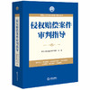 2020新 侵权赔偿案件审判指导 最高人民法院民事审判指导丛书 商品缩略图0