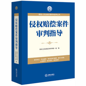 2020新 侵权赔偿案件审判指导 最高人民法院民事审判指导丛书