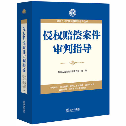 2020新 侵权赔偿案件审判指导 最高人民法院民事审判指导丛书 商品图0